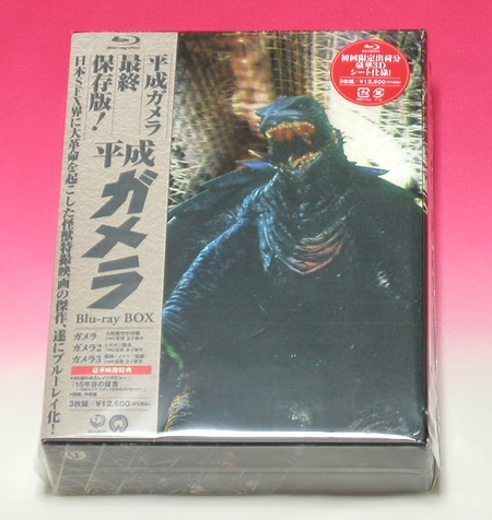 平成ガメラ Blu-rayBOX | 鈍器でバッシュ