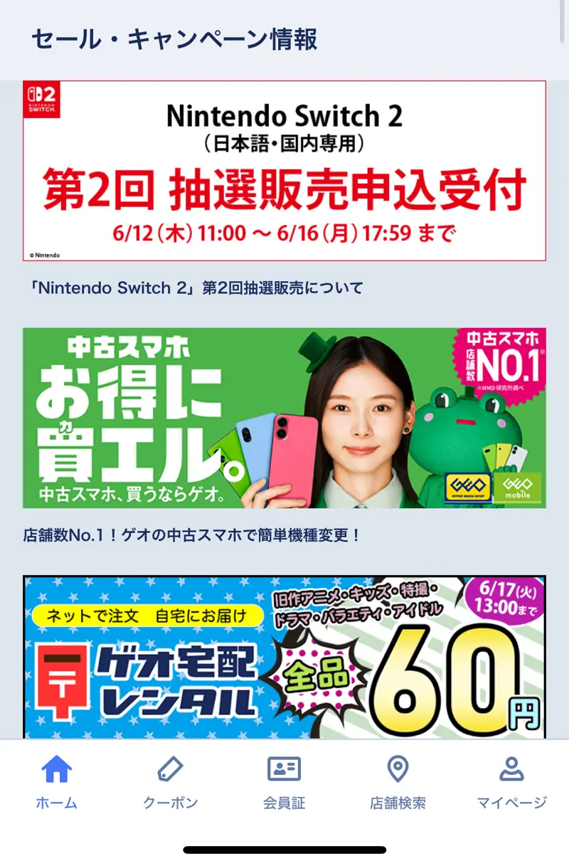 ゲオ公式アプリ 抽選申し込み画面