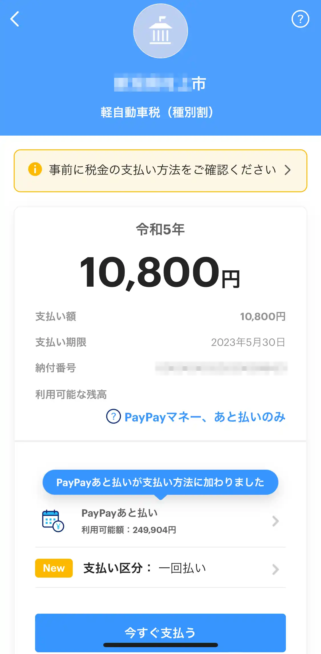 PayPayでの軽自動車税を納付する 画像表示にはWebP対応のWEBブラウザが必要