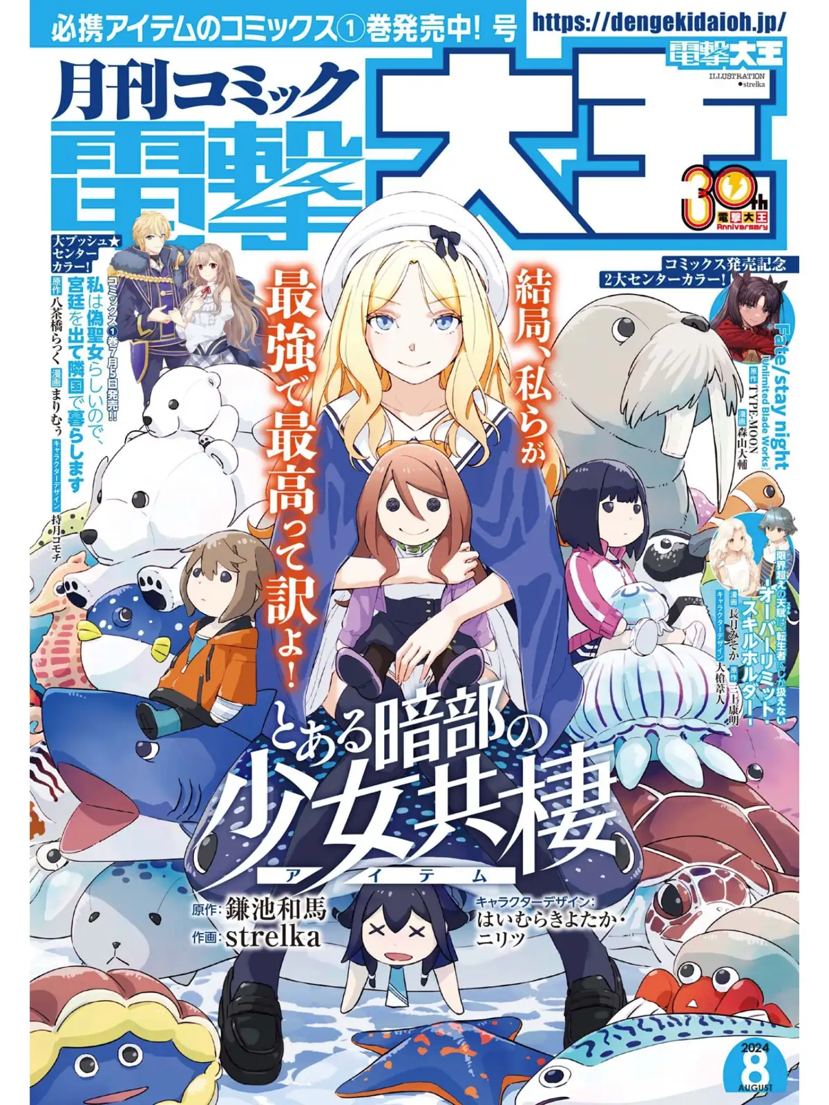 月刊コミック　電撃大王　2024年8月号