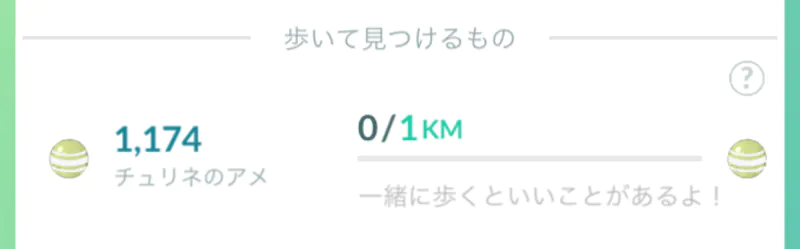 ドレディアのアメがもらえる距離は1km