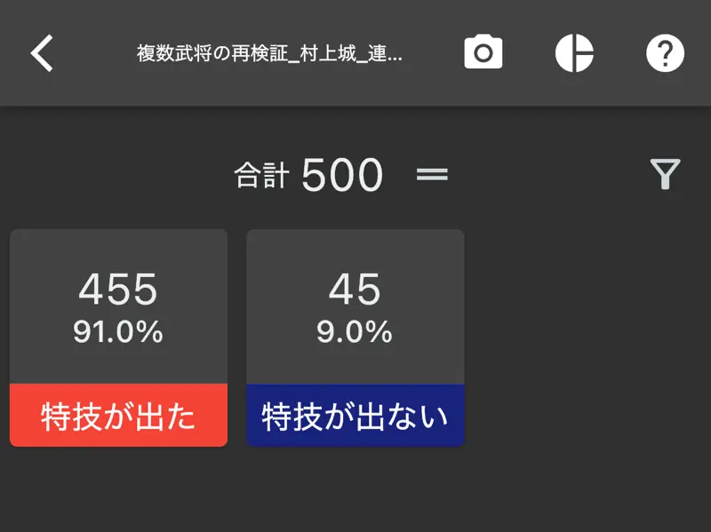 特技陣形・武将連携がふたつの場合 500回カウント