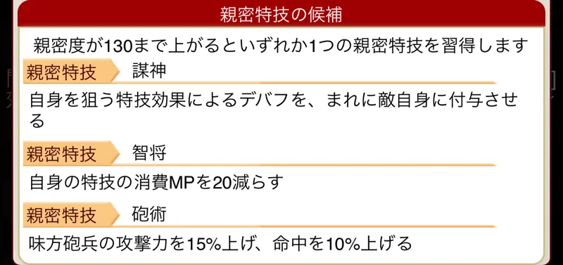 城姫クエスト極・明智城[逢引]の親密特技