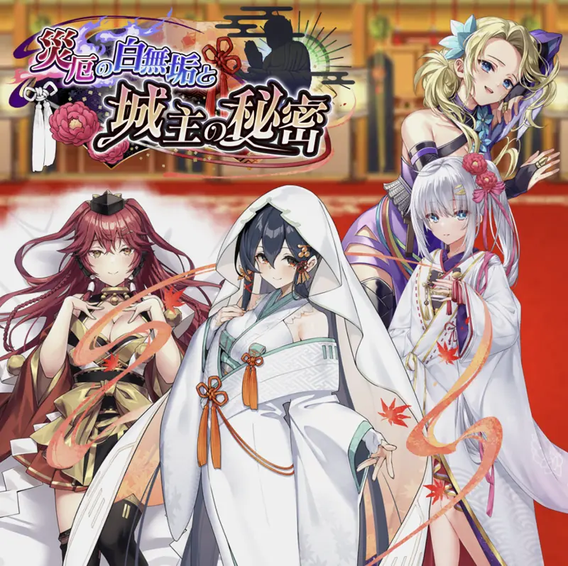 城姫クエスト極・レイドイベント・災厄の城姫と城主の秘密