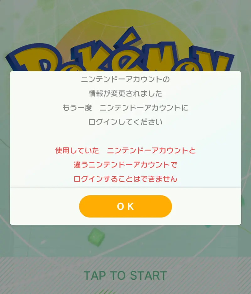 ポケモンHOMEのエラー ニンテンドーアカウントの情報が変更されました