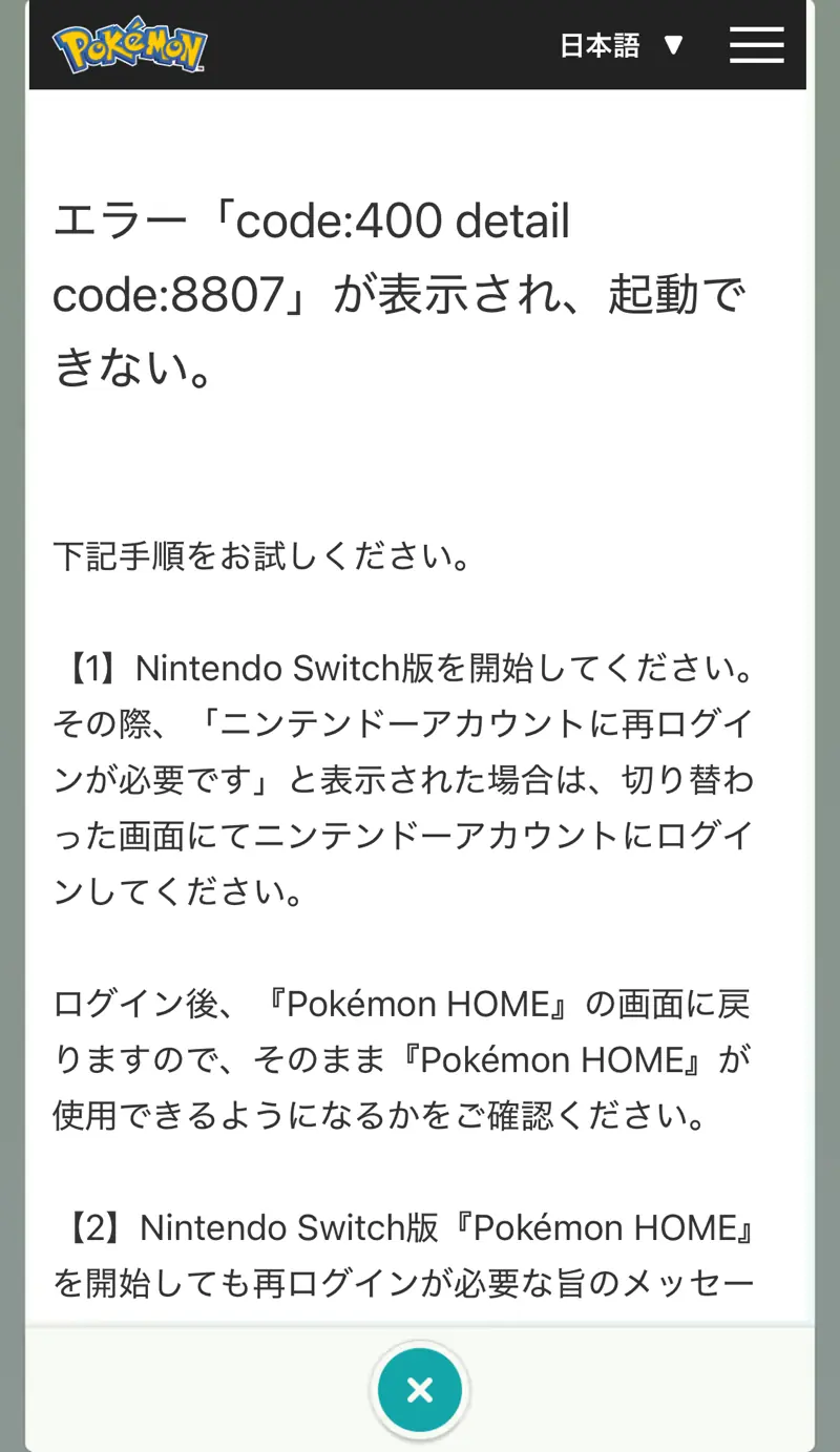 ポケモンHOMEのヘルプ画面