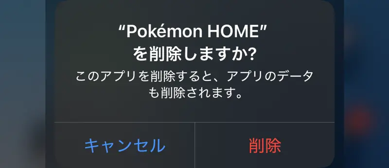ポケモンHOMEを削除