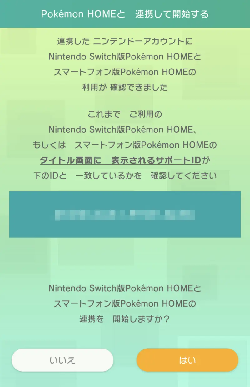 ポケモンHOMEをニンテンドーアカウントと連携