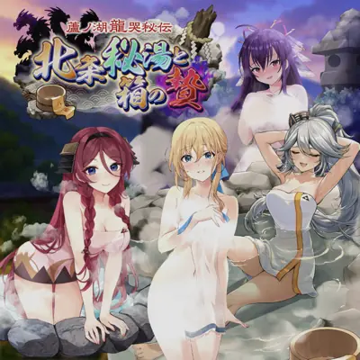 城姫クエスト極・蘆ノ湖龍哭秘伝　北条秘湯と箱の贄