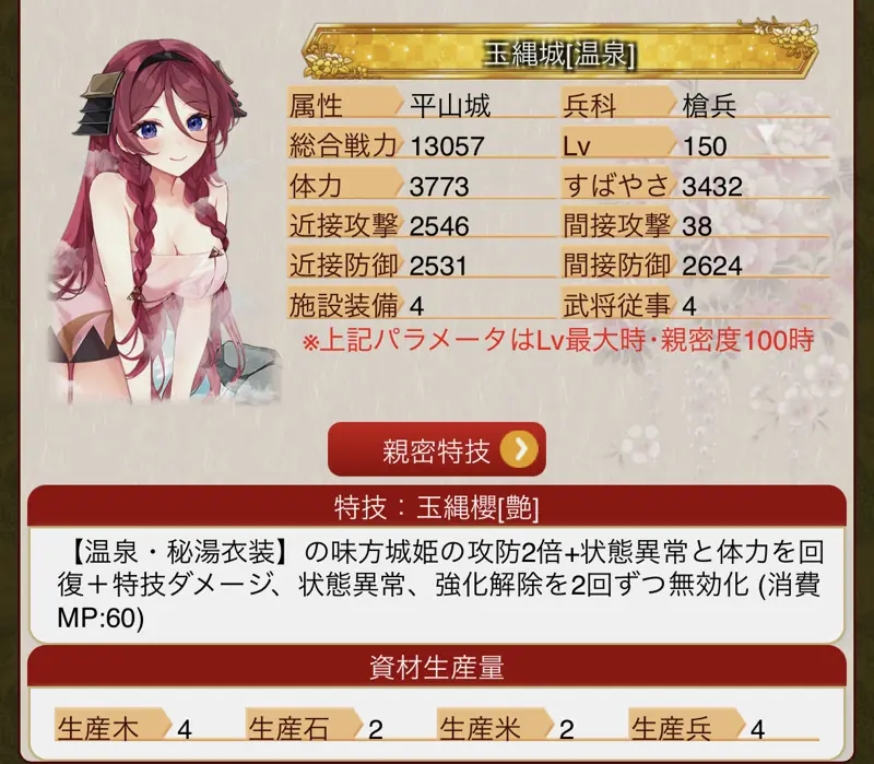 城姫クエスト極・玉縄城[温泉]の特技