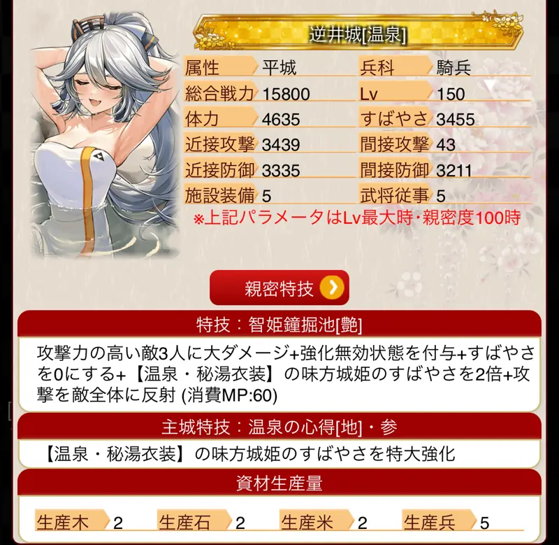 城姫クエスト極・逆井城[温泉]の特技