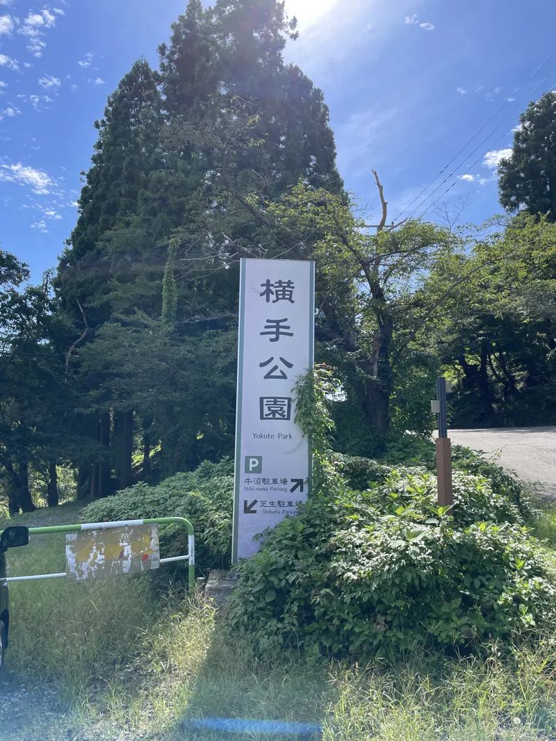横手公園