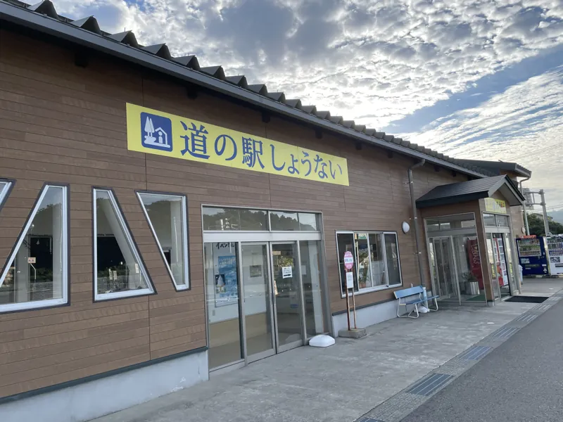 道の駅しょうない