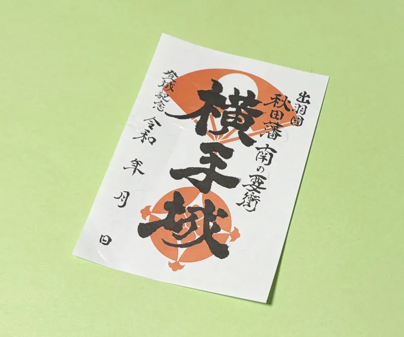 横手城の御城印