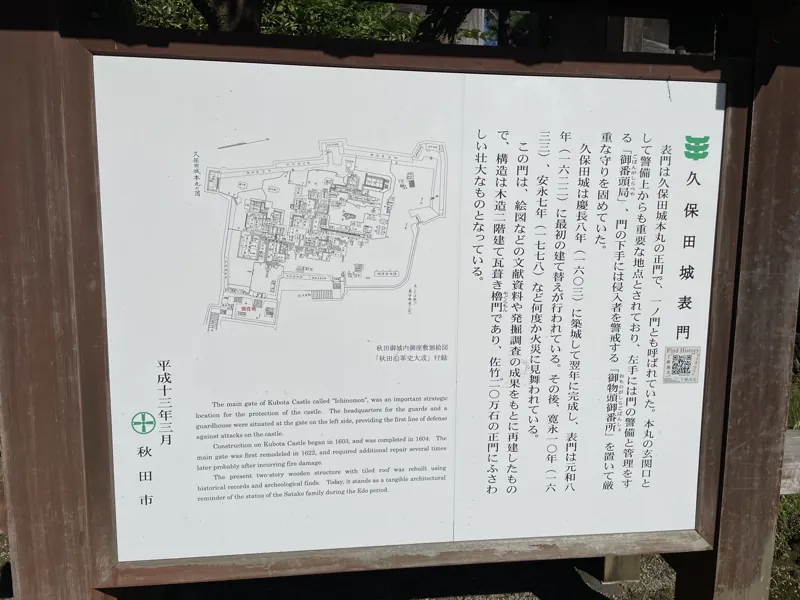 久保田城表門 案内板