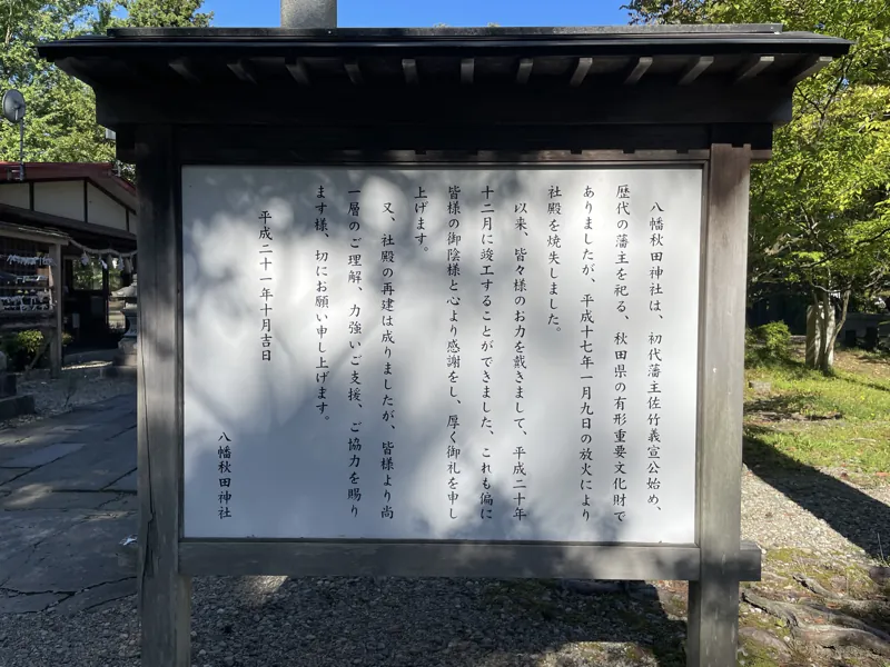 八幡秋田神社案内板