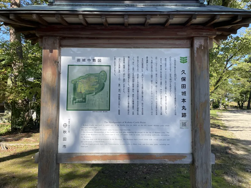 久保田城本丸跡 案内板