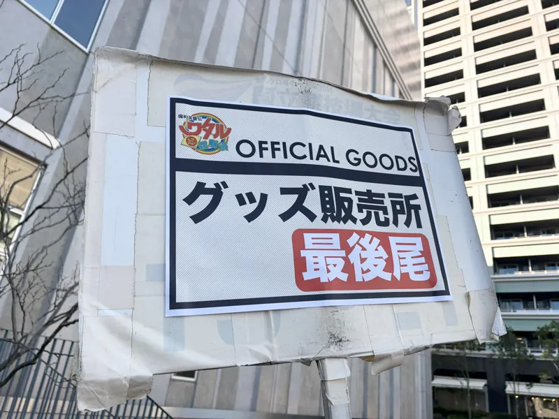 グッズ販売所・列最後尾