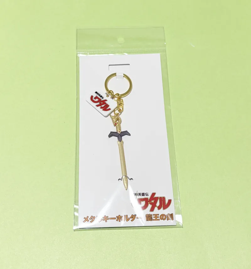 イベントグッズ・龍王の剣キーホルダー