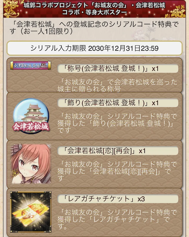 お城友の会・会津若松城等身大ポスターのシリアルコード特典