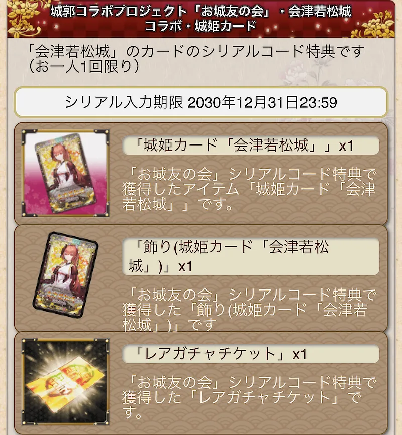お城友の会・会津若松城の城姫カードのシリアルコード特典