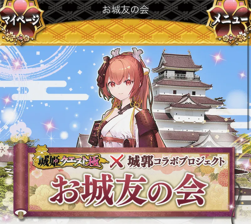 城姫クエスト極・お城友の会