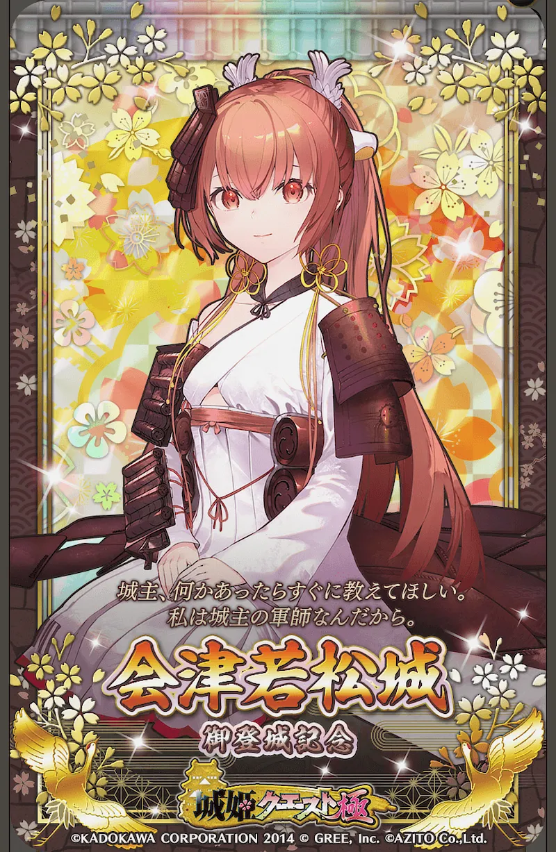 城姫クエスト極・会津若松城のゲーム内での城姫カード
