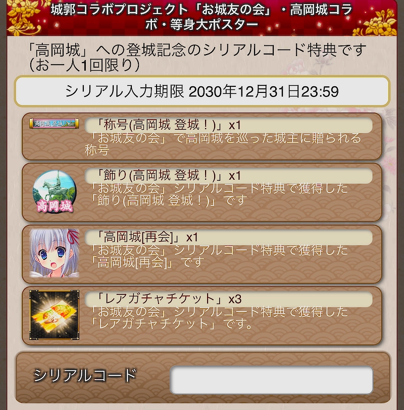 城姫クエスト極・高岡城コラボ等身大ポスターシリアルコード特典