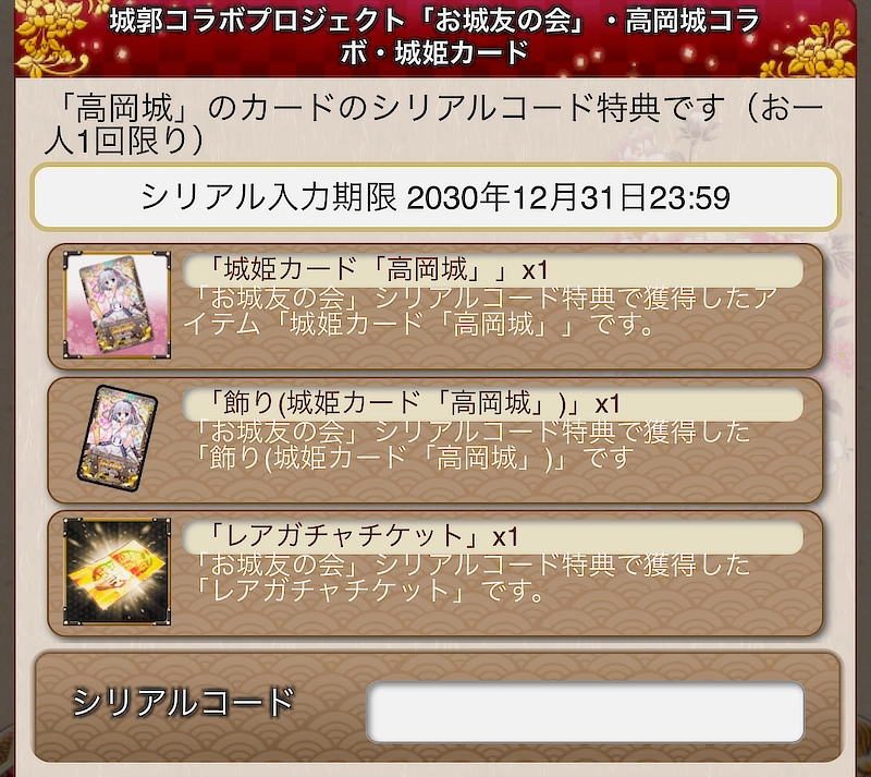 城姫クエスト極・高岡城コラボ城姫カードシリアルコード特典