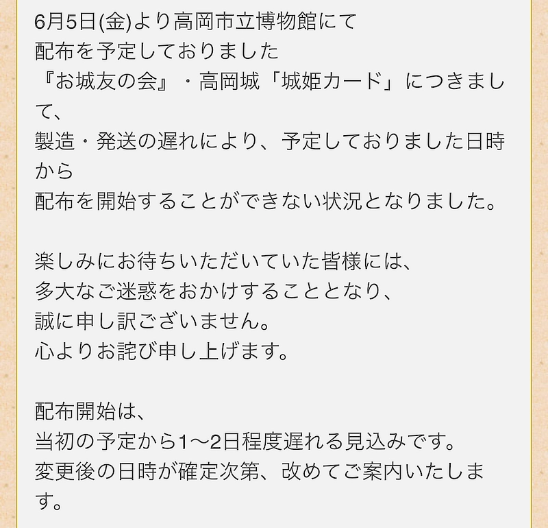 高岡城・城姫カードの遅れ