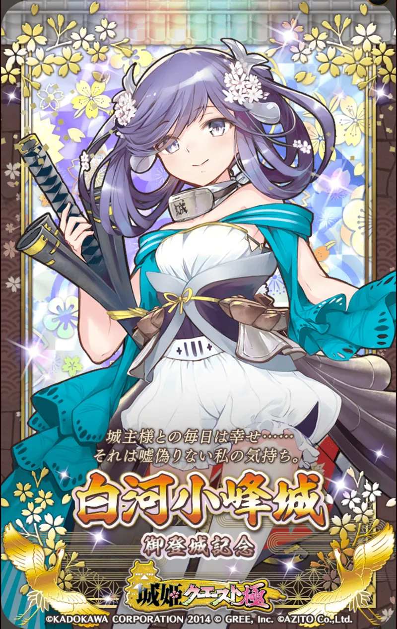 白河小峰城[再会]・城姫カード